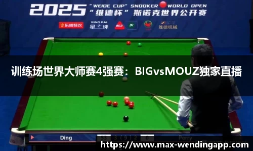 训练场世界大师赛4强赛：BIGvsMOUZ独家直播