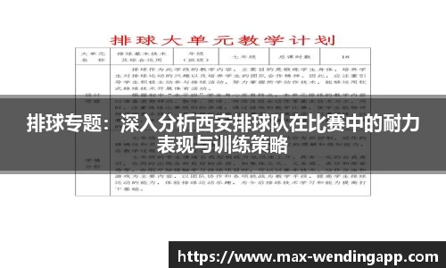 排球专题：深入分析西安排球队在比赛中的耐力表现与训练策略