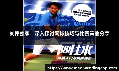 刘伟独家：深入探讨网球技巧与比赛策略分享