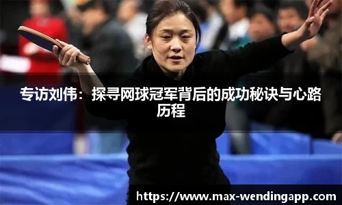 专访刘伟：探寻网球冠军背后的成功秘诀与心路历程
