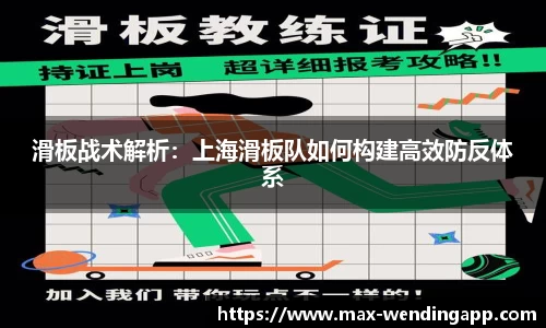 滑板战术解析：上海滑板队如何构建高效防反体系