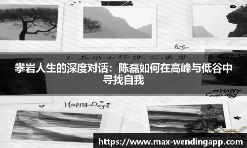 攀岩人生的深度对话：陈磊如何在高峰与低谷中寻找自我