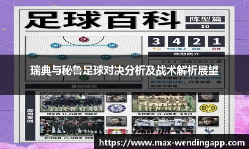 瑞典与秘鲁足球对决分析及战术解析展望