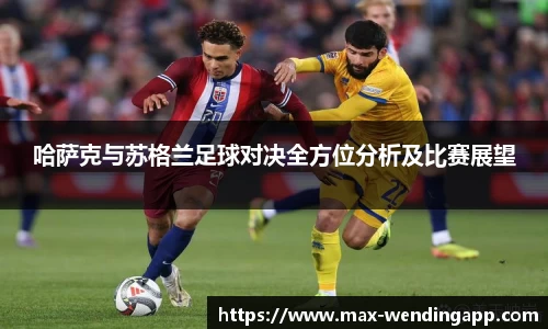 哈萨克与苏格兰足球对决全方位分析及比赛展望