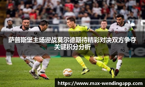 萨普斯堡主场迎战莫尔德期待精彩对决双方争夺关键积分分析