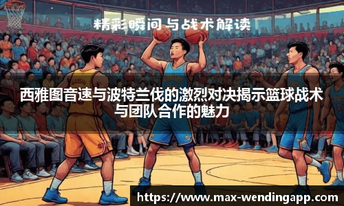 西雅图音速与波特兰伐的激烈对决揭示篮球战术与团队合作的魅力